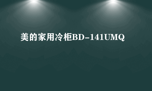 美的家用冷柜BD-141UMQ