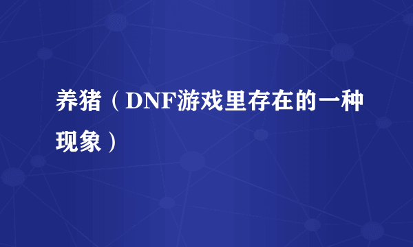 养猪（DNF游戏里存在的一种现象）