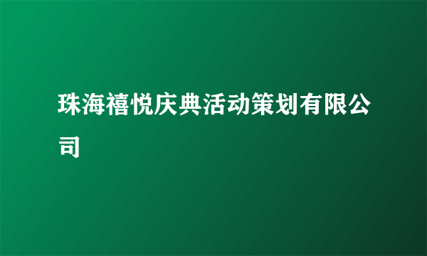 珠海禧悦庆典活动策划有限公司