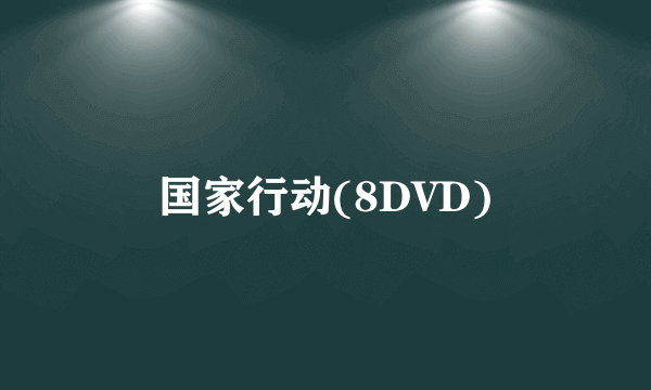 国家行动(8DVD)