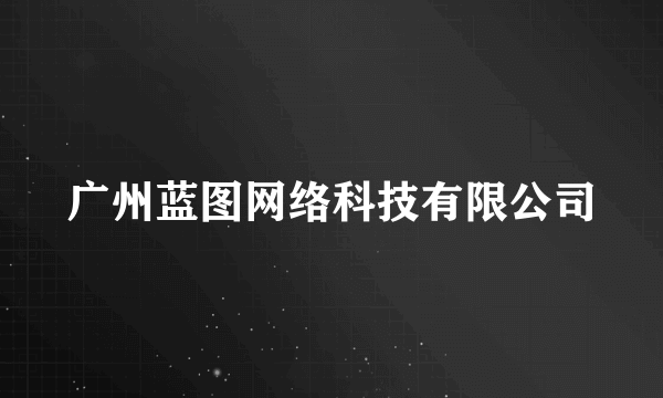 广州蓝图网络科技有限公司