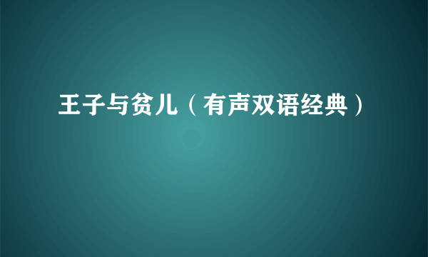 王子与贫儿（有声双语经典）