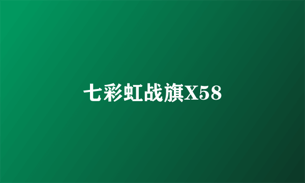 七彩虹战旗X58