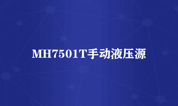 MH7501T手动液压源