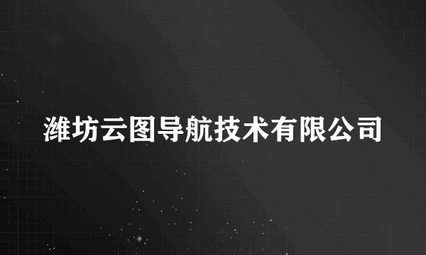 潍坊云图导航技术有限公司