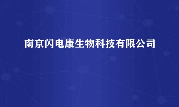 什么是南京闪电康生物科技有限公司