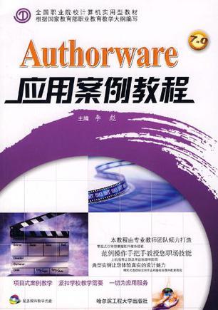 Authorware应用案例教程 *F*