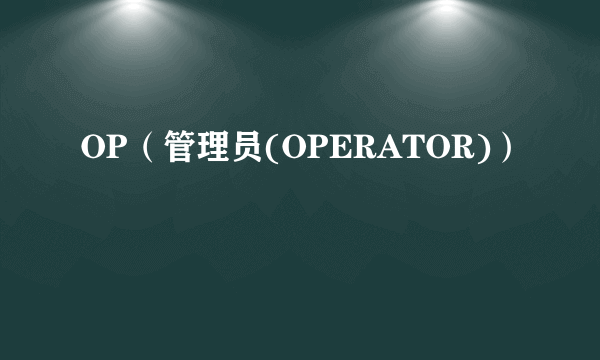 OP（管理员(OPERATOR)）