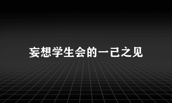 什么是妄想学生会的一己之见