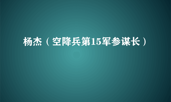 杨杰（空降兵第15军参谋长）