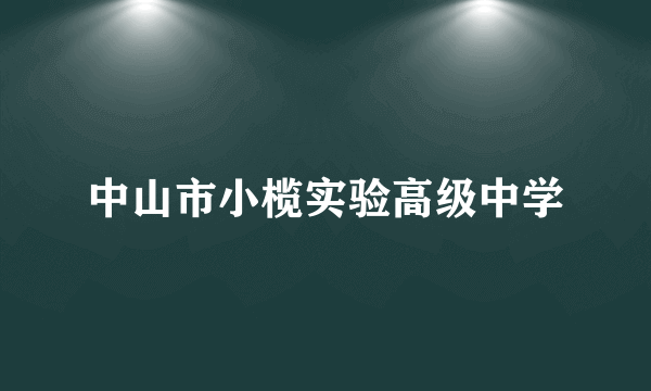 中山市小榄实验高级中学