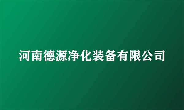 什么是河南德源净化装备有限公司