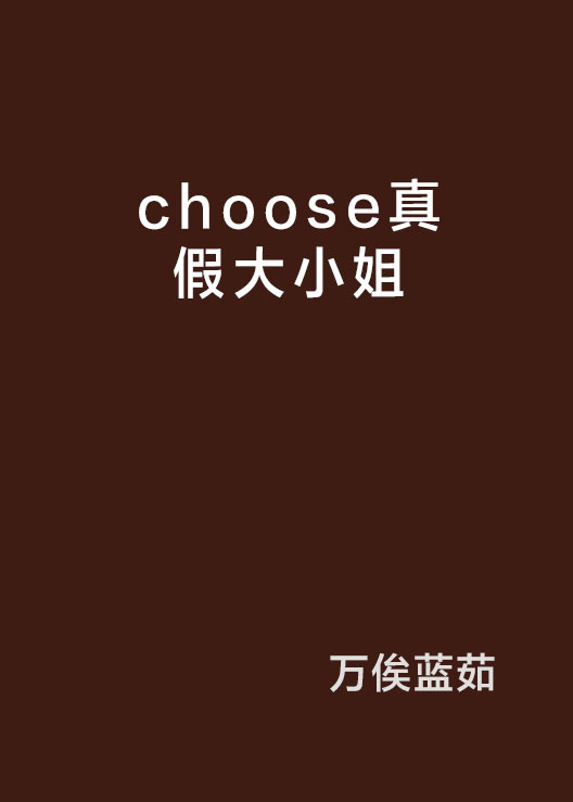 choose真假大小姐