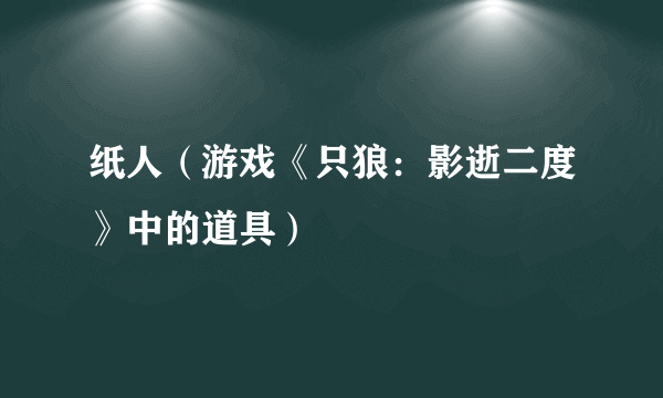 纸人（游戏《只狼：影逝二度》中的道具）