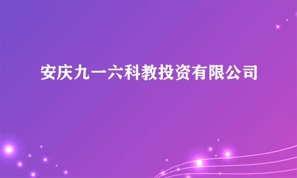 安庆九一六科教投资有限公司