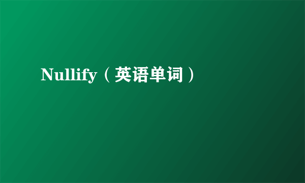 Nullify（英语单词）