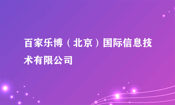 百家乐博（北京）国际信息技术有限公司