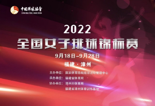 2022年全国女排锦标赛