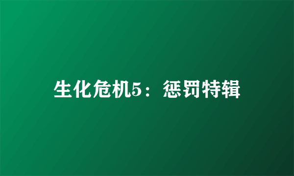 生化危机5：惩罚特辑