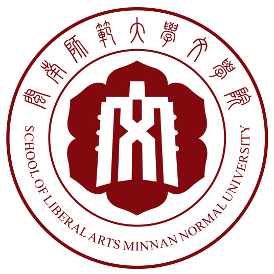 闽南师范大学文学院