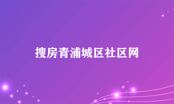 什么是搜房青浦城区社区网