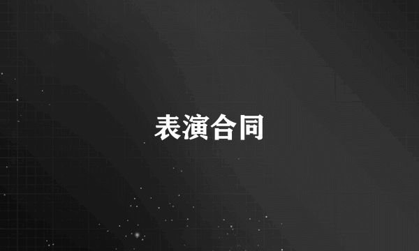 什么是表演合同