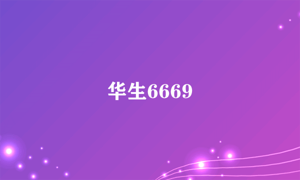 华生6669