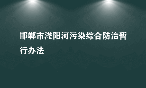 什么是邯郸市滏阳河污染综合防治暂行办法