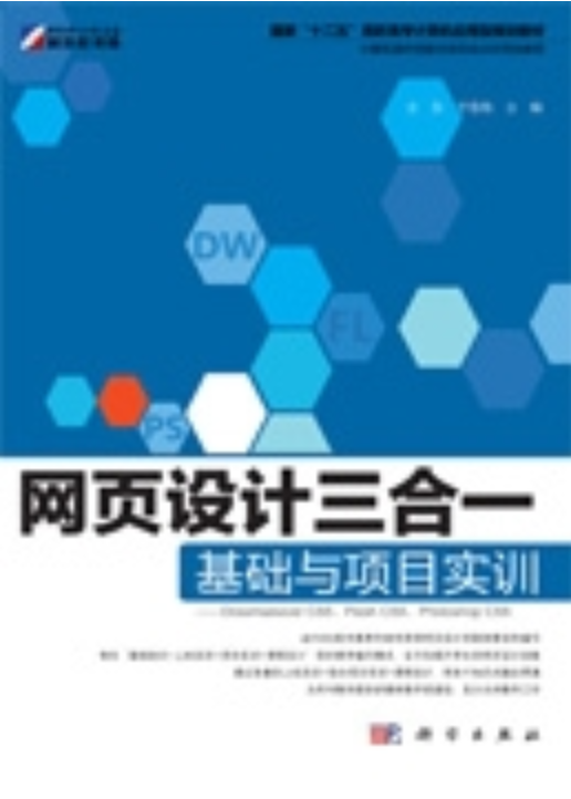 网页设计三合一基础与项目实训 : Dreamweaver CS5,Flash CS5,Photoshop CS5