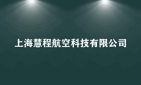 什么是上海慧程航空科技有限公司