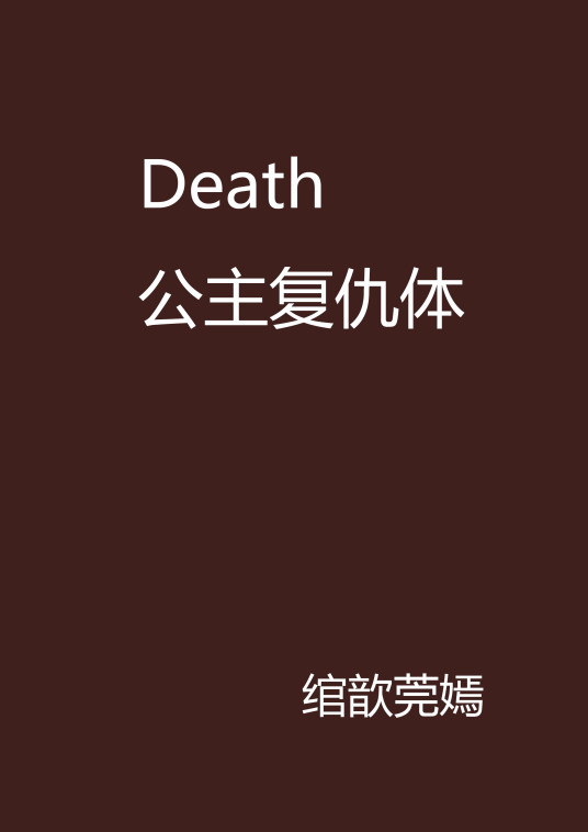 Death公主复仇体