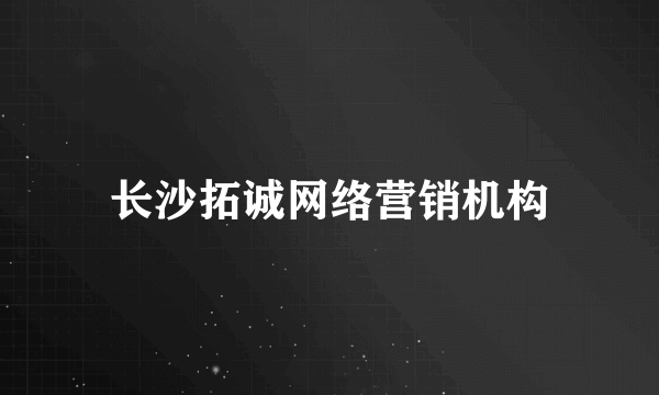 长沙拓诚网络营销机构