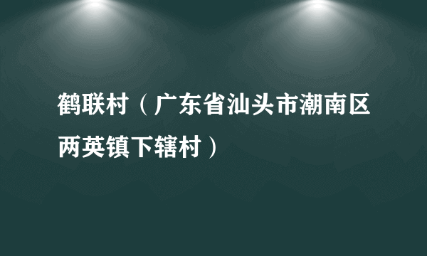 鹤联村（广东省汕头市潮南区两英镇下辖村）