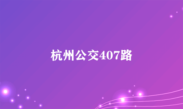 杭州公交407路