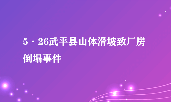 5·26武平县山体滑坡致厂房倒塌事件