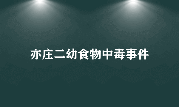 亦庄二幼食物中毒事件