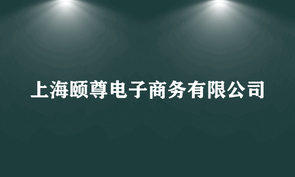 上海颐尊电子商务有限公司