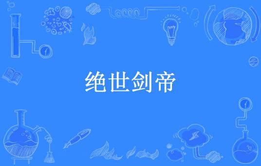 什么是绝世剑帝（皮尔痕所著小说）