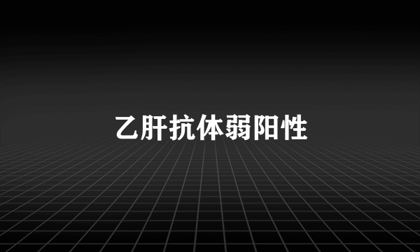 乙肝抗体弱阳性