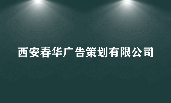 西安春华广告策划有限公司