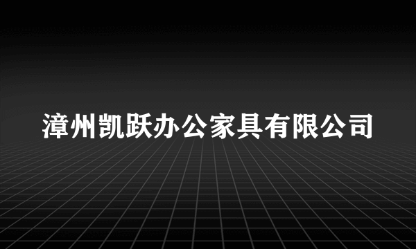 漳州凯跃办公家具有限公司