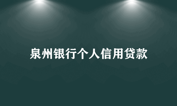 泉州银行个人信用贷款