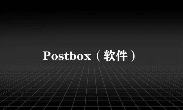 Postbox（软件）