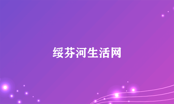 什么是绥芬河生活网