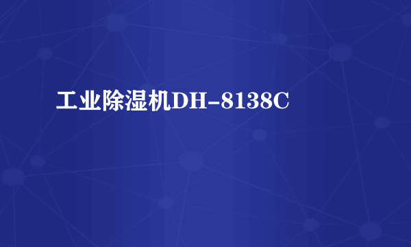 工业除湿机DH-8138C