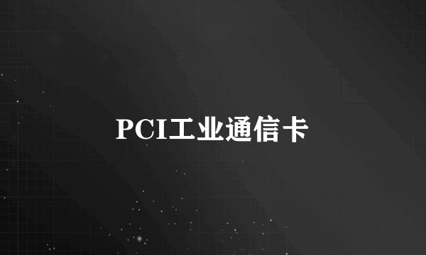 PCI工业通信卡