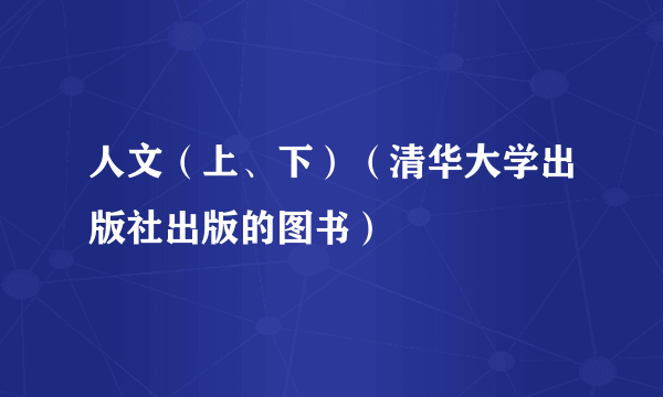 什么是人文（上、下）（清华大学出版社出版的图书）