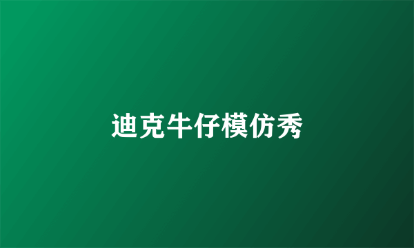 迪克牛仔模仿秀