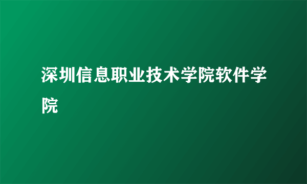 深圳信息职业技术学院软件学院