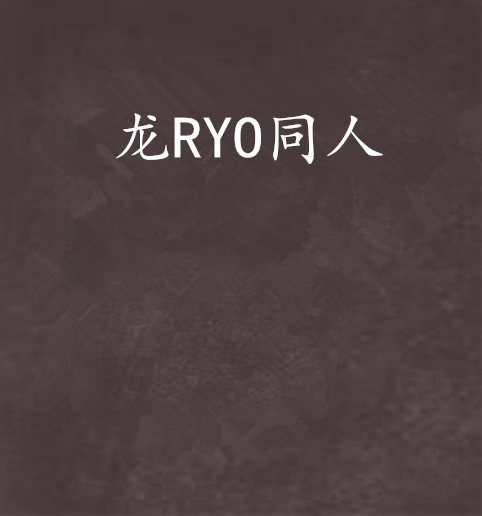 什么是龙RYO同人